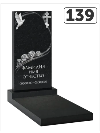 Памятник классический № 139